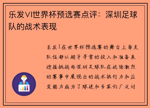 乐发∨I世界杯预选赛点评：深圳足球队的战术表现