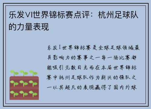 乐发∨I世界锦标赛点评：杭州足球队的力量表现