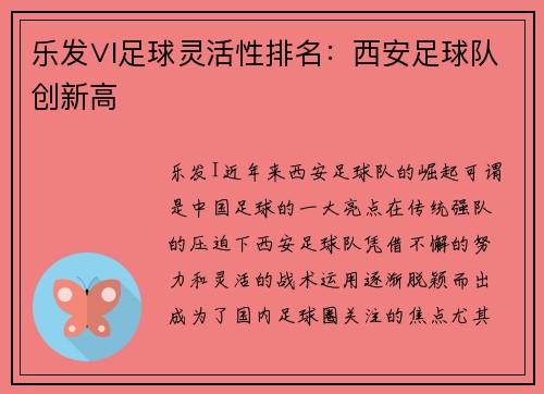 乐发∨I足球灵活性排名：西安足球队创新高