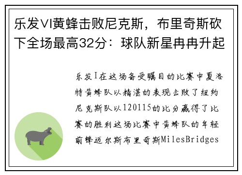 乐发∨I黄蜂击败尼克斯，布里奇斯砍下全场最高32分：球队新星冉冉升起