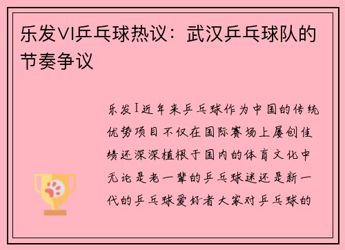 乐发∨I乒乓球热议：武汉乒乓球队的节奏争议