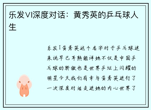 乐发∨I深度对话：黄秀英的乒乓球人生