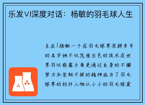 乐发∨I深度对话：杨敏的羽毛球人生