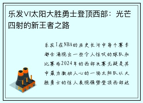 乐发∨I太阳大胜勇士登顶西部：光芒四射的新王者之路