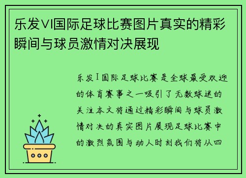 乐发∨I国际足球比赛图片真实的精彩瞬间与球员激情对决展现