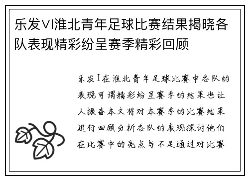 乐发∨I淮北青年足球比赛结果揭晓各队表现精彩纷呈赛季精彩回顾