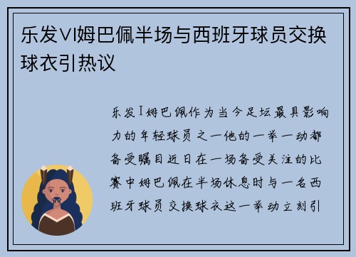 乐发∨I姆巴佩半场与西班牙球员交换球衣引热议