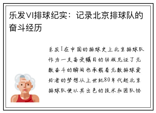 乐发∨I排球纪实：记录北京排球队的奋斗经历