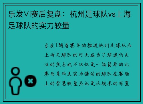 乐发∨I赛后复盘：杭州足球队vs上海足球队的实力较量