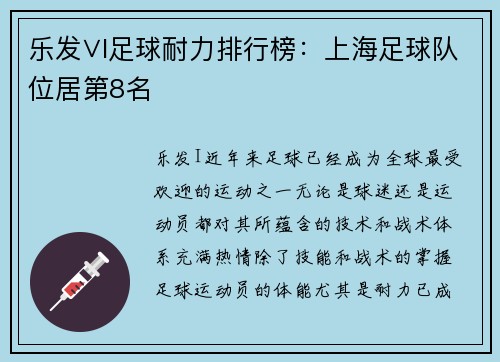 乐发∨I足球耐力排行榜：上海足球队位居第8名