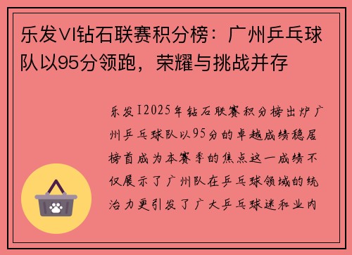 乐发∨I钻石联赛积分榜：广州乒乓球队以95分领跑，荣耀与挑战并存