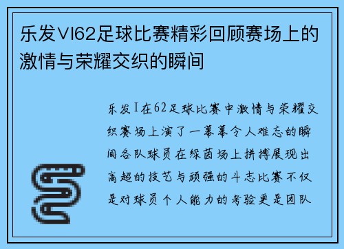 乐发∨I62足球比赛精彩回顾赛场上的激情与荣耀交织的瞬间