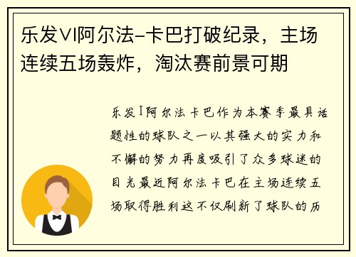 乐发∨I阿尔法-卡巴打破纪录，主场连续五场轰炸，淘汰赛前景可期