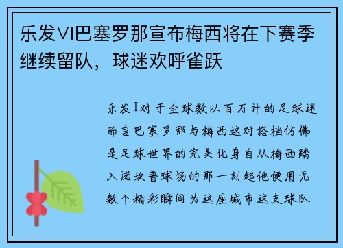 乐发∨I巴塞罗那宣布梅西将在下赛季继续留队，球迷欢呼雀跃