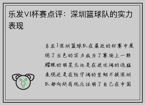 乐发∨I杯赛点评：深圳篮球队的实力表现