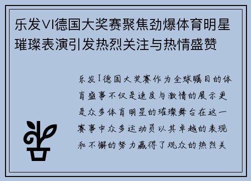 乐发∨I德国大奖赛聚焦劲爆体育明星璀璨表演引发热烈关注与热情盛赞