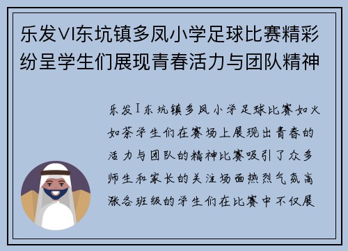 乐发∨I东坑镇多凤小学足球比赛精彩纷呈学生们展现青春活力与团队精神
