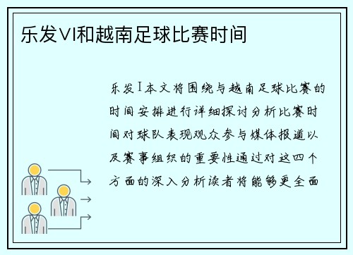 乐发∨I和越南足球比赛时间