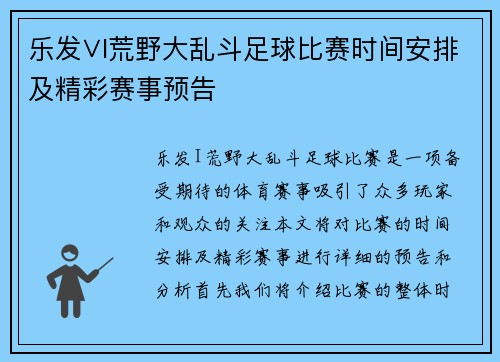 乐发∨I荒野大乱斗足球比赛时间安排及精彩赛事预告