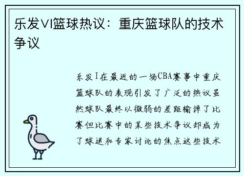 乐发∨I篮球热议：重庆篮球队的技术争议
