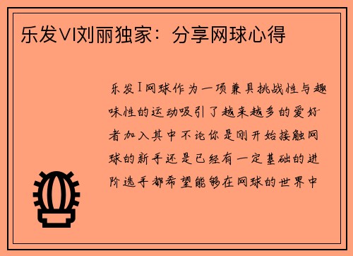 乐发∨I刘丽独家：分享网球心得