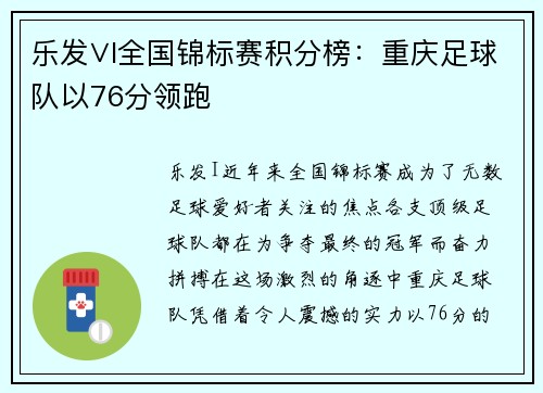 乐发∨I全国锦标赛积分榜：重庆足球队以76分领跑