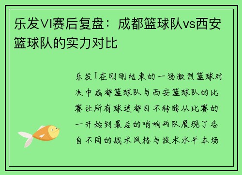 乐发∨I赛后复盘：成都篮球队vs西安篮球队的实力对比