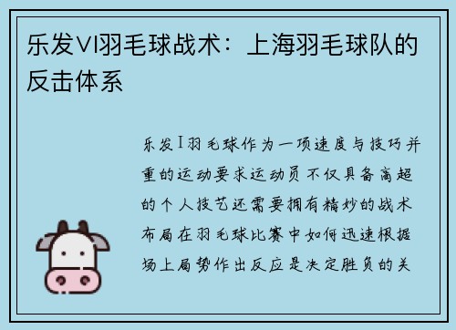 乐发∨I羽毛球战术：上海羽毛球队的反击体系