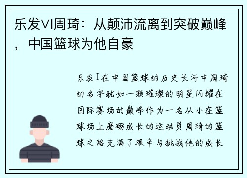 乐发∨I周琦：从颠沛流离到突破巅峰，中国篮球为他自豪