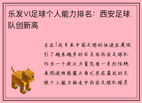 乐发∨I足球个人能力排名：西安足球队创新高