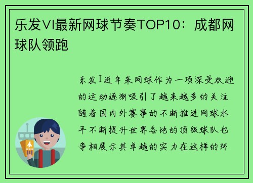 乐发∨I最新网球节奏TOP10：成都网球队领跑