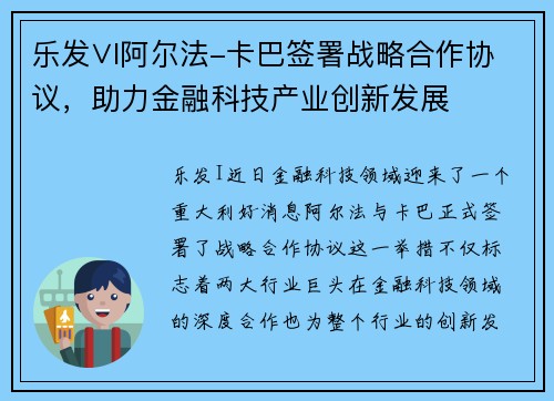 乐发∨I阿尔法-卡巴签署战略合作协议，助力金融科技产业创新发展