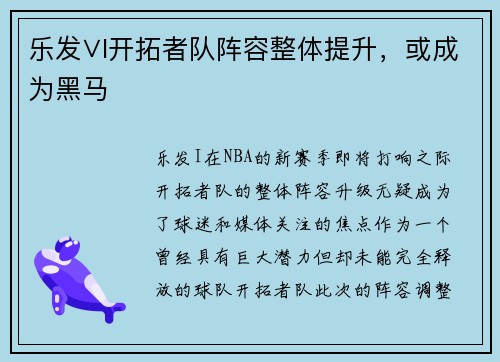 乐发∨I开拓者队阵容整体提升，或成为黑马