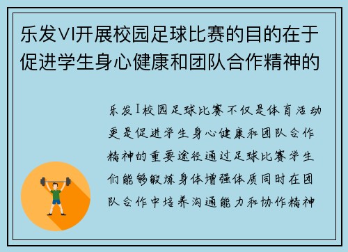 乐发∨I开展校园足球比赛的目的在于促进学生身心健康和团队合作精神的培养