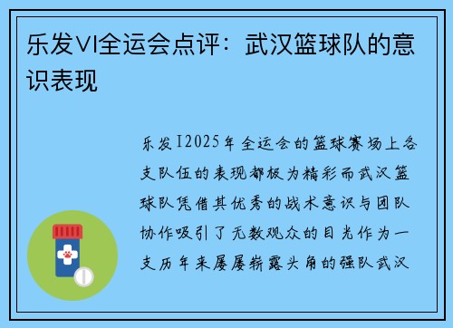 乐发∨I全运会点评：武汉篮球队的意识表现