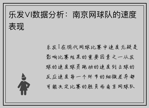 乐发∨I数据分析：南京网球队的速度表现