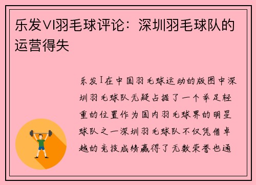 乐发∨I羽毛球评论：深圳羽毛球队的运营得失