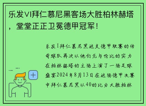 乐发∨I拜仁慕尼黑客场大胜柏林赫塔，堂堂正正卫冕德甲冠军！
