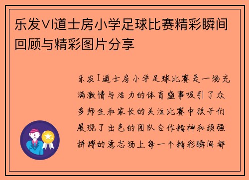 乐发∨I道士房小学足球比赛精彩瞬间回顾与精彩图片分享
