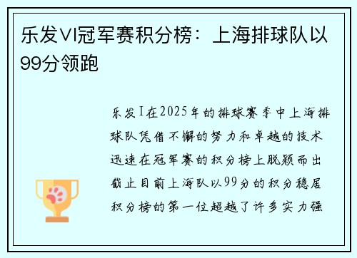 乐发∨I冠军赛积分榜：上海排球队以99分领跑