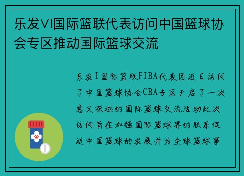乐发∨I国际篮联代表访问中国篮球协会专区推动国际篮球交流