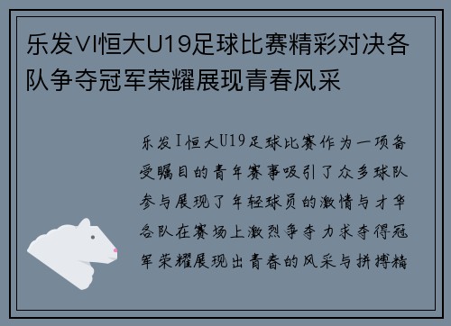 乐发∨I恒大U19足球比赛精彩对决各队争夺冠军荣耀展现青春风采