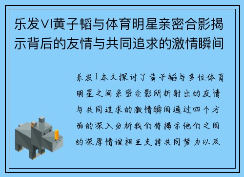 乐发∨I黄子韬与体育明星亲密合影揭示背后的友情与共同追求的激情瞬间