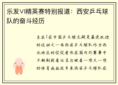 乐发∨I精英赛特别报道：西安乒乓球队的奋斗经历