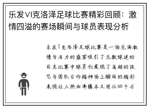 乐发∨I克洛泽足球比赛精彩回顾：激情四溢的赛场瞬间与球员表现分析