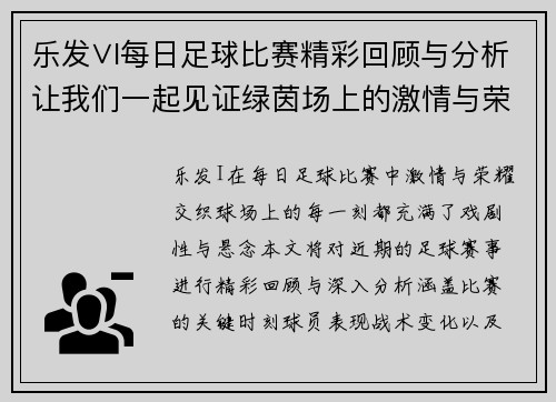 乐发∨I每日足球比赛精彩回顾与分析让我们一起见证绿茵场上的激情与荣耀
