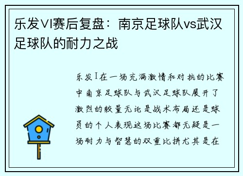 乐发∨I赛后复盘：南京足球队vs武汉足球队的耐力之战