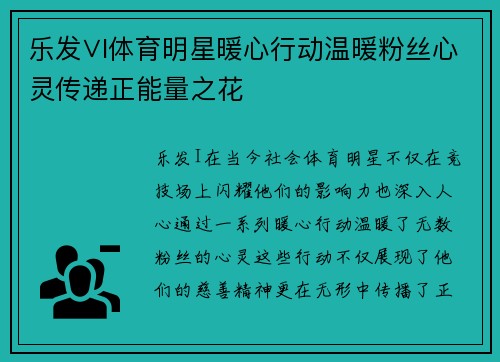乐发∨I体育明星暖心行动温暖粉丝心灵传递正能量之花
