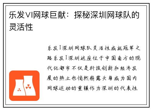 乐发∨I网球巨献：探秘深圳网球队的灵活性