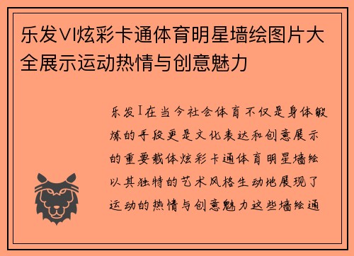 乐发∨I炫彩卡通体育明星墙绘图片大全展示运动热情与创意魅力